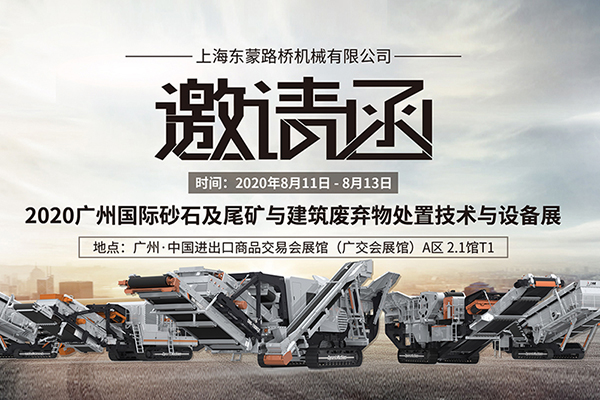 【齊聚花城，智造未來】上海東蒙誠邀您8.11~8.13蒞臨參觀第六屆國際砂石展!