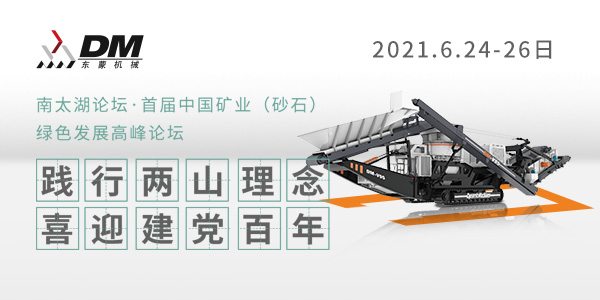 相約湖州，論道砂石 | 上海東蒙邀您參加南太湖論壇·首屆中國礦業(yè)（砂石）綠色發(fā)展高峰論壇！6.24-26日大咖云集