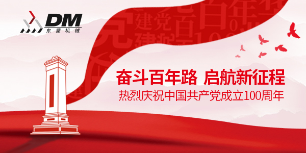 上海東蒙熱烈祝賀中國共產(chǎn)黨成立100周年！祝黨100歲生日快樂！