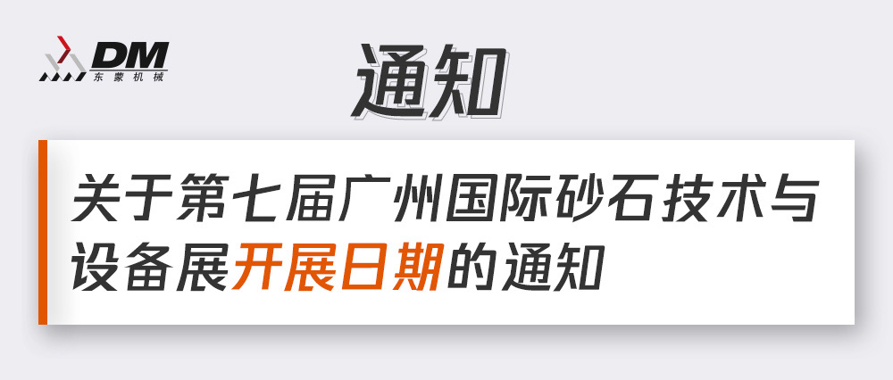 通知丨第七屆廣州國際砂石技術(shù)與設(shè)備展展期確定！擬調(diào)整為2021年12月4日-6日期間舉辦！