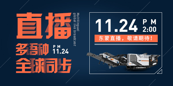 bauma CHINA 2020，上海東蒙多語種全球同步直播，我們在E6.530與您不見不散